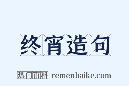 终宵造句是什么意思的图片